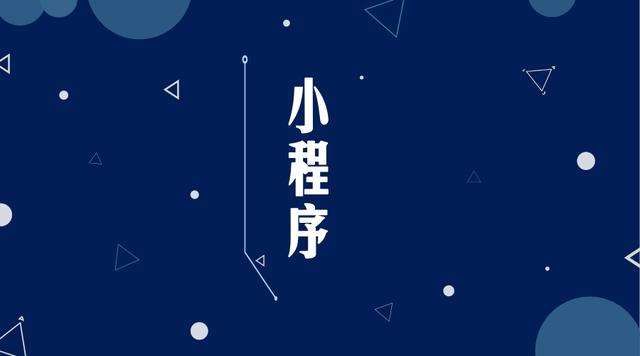 钟祥微信小程序开发公司分析企业如何发挥小程序的作用